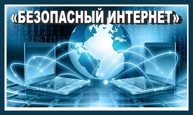 Безопасность детей в интернете.