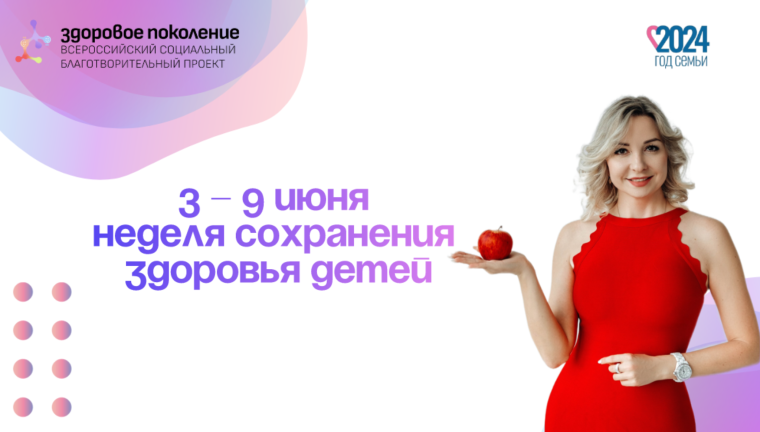 Неделя сохранения здоровья детей (3-9 июня 2024).