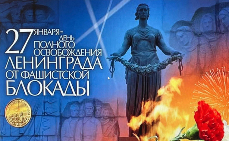 День окончания блокады Ленинграда.