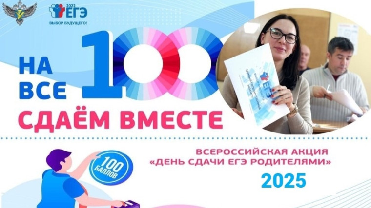 Сдаём вместе. День сдачи ЕГЭ родителями.